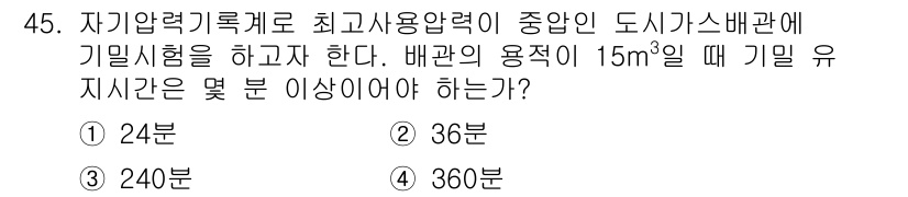 가스산업기사 2020년 45번 - 주어진 문제는 가스배관의 기밀시험과 관련된 내용으로, 배관의 용적이 15... 에 관한 핵심 기출문제