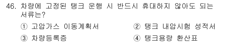 가스산업기사 2020년 46번 - 차량에 고정된 탱크를 운행할 때 반드시 휴대하지 않아도 되는 서류는 '탱... 에 관한 핵심 기출문제