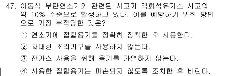 가스산업기사 2020년 47번 - 정답 '4'는 사용한 접합용기를 파손되지 않도록 조치하고 버리는 것이 안... 에 관한 핵심 기출문제
