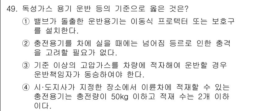 가스산업기사 2020년 49번 - 정답이 '3'인 이유는, 고압가스를 취급할 때는 안전성을 최우선으로 고려... 에 관한 핵심 기출문제