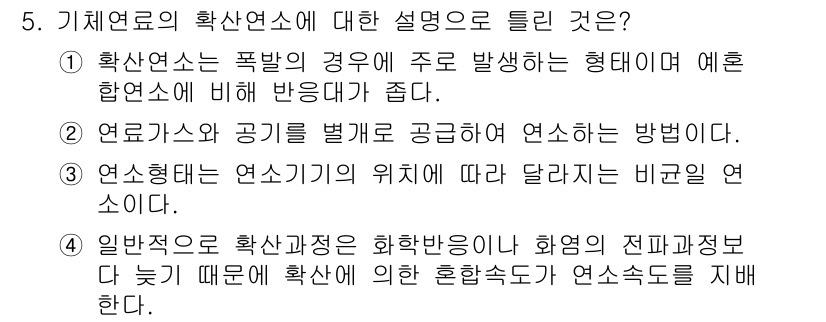 가스산업기사 2020년 5번 - 확산연소는 폭발의 위험이 적고, 연소가 고르게 이루어지는 장점이 있습니다... 에 관한 핵심 기출문제