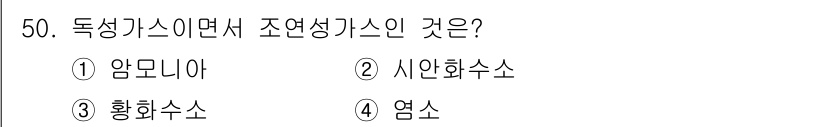 가스산업기사 2020년 50번 - 정답인 '엠소'는 독성가스이면서 조연성가스인 특징을 지닙니다. 독성가스는... 에 관한 핵심 기출문제