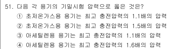 가스산업기사 2020년 51번 - 초저온가스용 기밀시험 압력으로 '1.1배'가 적절한 이유는, 초저온가스의... 에 관한 핵심 기출문제