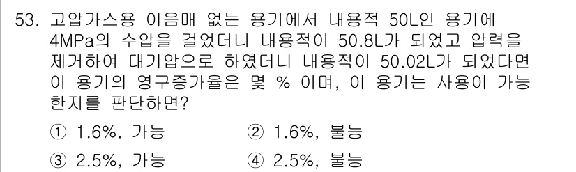 가스산업기사 2020년 53번 - 가스의 영구증가율은 압력이 감소할 때 용기의 실제 용적과 이론적으로 가능... 에 관한 핵심 기출문제