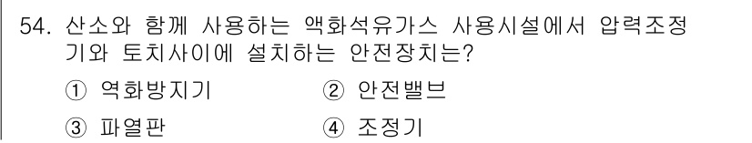 가스산업기사 2020년 54번 - 압력조정기와 함께 사용되는 안전장치는 압력 밸브(역화방지기)입니다. 이 ... 에 관한 핵심 기출문제