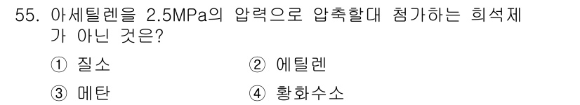 가스산업기사 2020년 55번 - 아세틸렌은 2.5 MPa의 압력에서 안정성이 떨어지고, 이는 폭발 위험을... 에 관한 핵심 기출문제