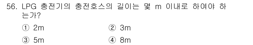가스산업기사 2020년 56번 - LPG 충전기의 충전호스 길이는 안전과 효율성을 고려하여 설계되며, 일반... 에 관한 핵심 기출문제