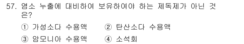 가스산업기사 2020년 57번 - 정답은 '3' 암모니아 수용액입니다. 암모니아 수용액은 염소 누출에 대비... 에 관한 핵심 기출문제