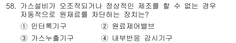 가스산업기사 2020년 58번 - 가스설비가 오작동되거나 정상적인 제습을 할 수 없는 경우, 자동으로 원재... 에 관한 핵심 기출문제