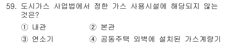 가스산업기사 2020년 59번 - 도시가스 사업법에서 정한 가스 사용시설은 법적으로 안전하게 관리되어야 하... 에 관한 핵심 기출문제