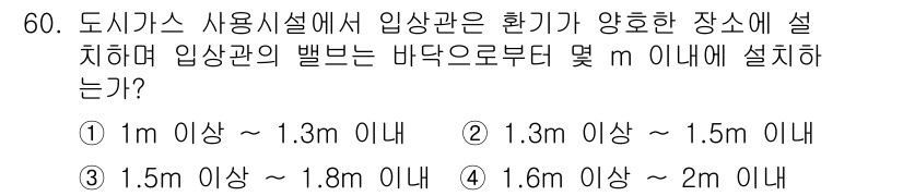 가스산업기사 2020년 60번 - 도시가스 사용시설에서 입상관의 설치 기준은 안전성을 고려하여 정해집니다.... 에 관한 핵심 기출문제