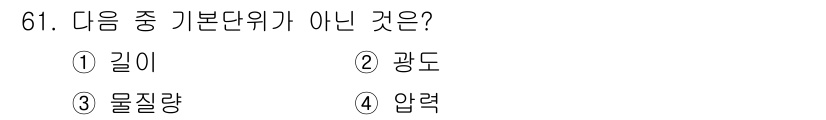 가스산업기사 2020년 61번 - 기본단위에는 길이, 광도, 물질량이 포함되며, 각각 미터, 칸델라, 몰로... 에 관한 핵심 기출문제