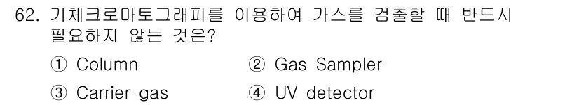 가스산업기사 2020년 62번 - 기체크로마토그래피에서 가스를 검출할 때 반드시 필요한 요소는 컬럼(col... 에 관한 핵심 기출문제