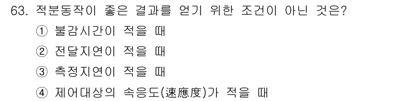 가스산업기사 2020년 63번 - 적분동작에서 좋은 결과를 얻기 위해서는 불감시간, 전단지연, 그리고 측정... 에 관한 핵심 기출문제
