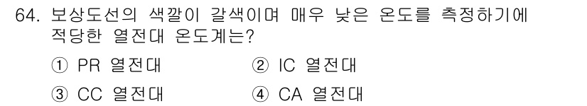 가스산업기사 2020년 64번 - 해당 문제에서 요구하는 보상도선의 색깔이 갈색이며 매우 낮은 온도를 측정... 에 관한 핵심 기출문제