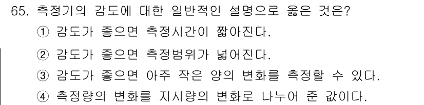 가스산업기사 2020년 65번 - 측정기의 감도가 좋으면 감지할 수 있는 신호의 변화가 미세해도 정확히 포... 에 관한 핵심 기출문제