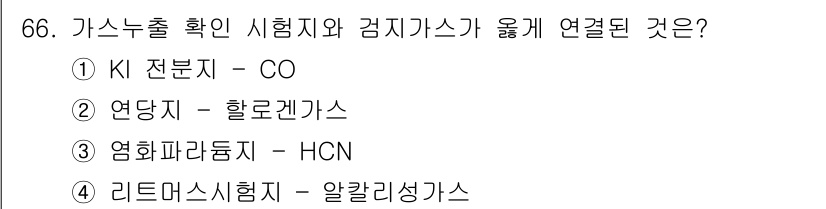 가스산업기사 2020년 66번 - 정답인 '4'는 리트머스 시험지와 알칼리성 가스의 관계를 나타냅니다. 리... 에 관한 핵심 기출문제