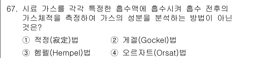 가스산업기사 2020년 67번 - 정답은 '1'인 적정법(짜리)입니다. 적정법은 일반적으로 산-염기 화학반... 에 관한 핵심 기출문제