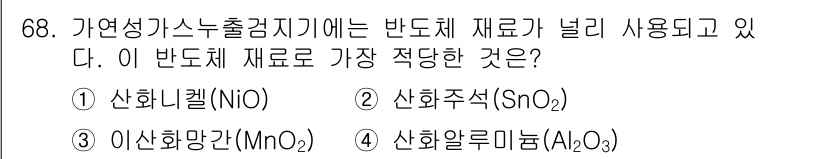 가스산업기사 2020년 68번 - 가연성 가스 누출 감지기에서 반도체 재료는 가스를 감지하는 데 중요한 역... 에 관한 핵심 기출문제