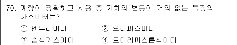 가스산업기사 2020년 70번 - 습식가스미터는 계량이 정확하고 사용 중 기차의 변동이 없는 특성을 가지고... 에 관한 핵심 기출문제