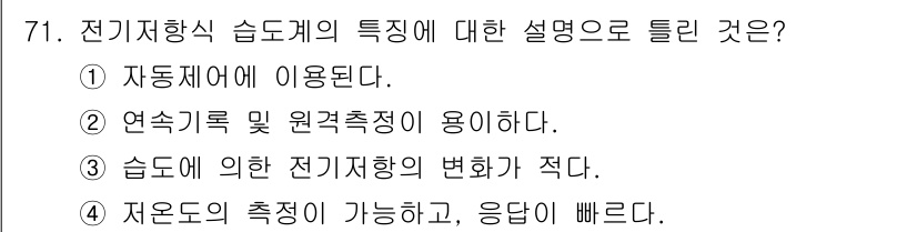 가스산업기사 2020년 71번 - 전기저항식 습도계는 습도에 따른 전기 저항의 변화를 측정하여 습도를 측정... 에 관한 핵심 기출문제