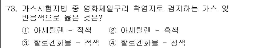 가스산업기사 2020년 73번 - 가스 시험 지법에서 메탄과 아세틸렌의 색상은 중요한 기준입니다. 아세틸렌... 에 관한 핵심 기출문제