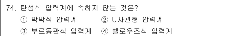 가스산업기사 2020년 74번 - 탄성식 압력계는 변형이 일어나는 원리를 이용하여 압력을 측정하는 장비입니... 에 관한 핵심 기출문제