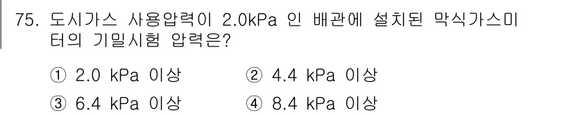 가스산업기사 2020년 75번 - 해당 자격증의 핵심 개념을 묻는 객관식 문제