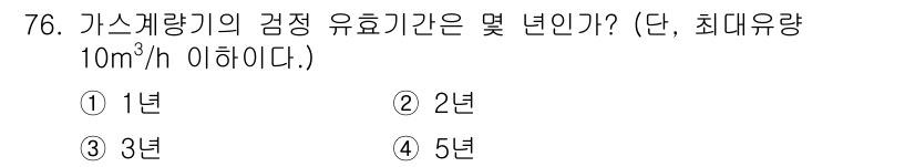 가스산업기사 2020년 76번 - 가스계량기의 검정 유효기간은 최대 유량이 10m³/h 이하일 경우 5년입... 에 관한 핵심 기출문제
