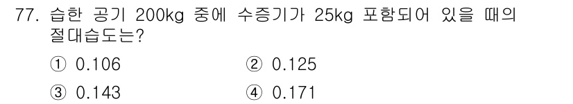 가스산업기사 2020년 77번 - 절대습도는 기체의 질량과 부피의 관계로 계산되며, 주어진 문제에서 200... 에 관한 핵심 기출문제