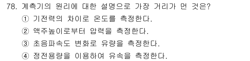 가스산업기사 2020년 78번 - 계량기의 원리는 정전용량을 이용하여 유속을 측정하는 것입니다. 다른 선택... 에 관한 핵심 기출문제