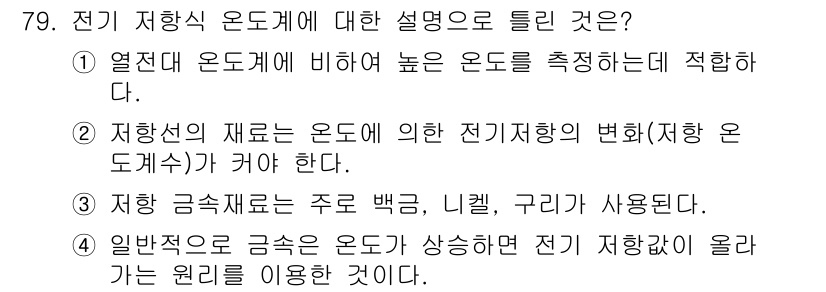 가스산업기사 2020년 79번 - 전기 저항식 온도계는 열전대 온도계에 비해 높은 온도를 측정하는 데 적합... 에 관한 핵심 기출문제