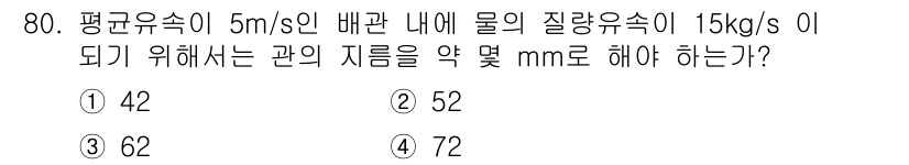 가스산업기사 2020년 80번 - 유량(Q)과 유속(V), 단면적(A)의 관계는 Q = A × V입니다. ... 에 관한 핵심 기출문제