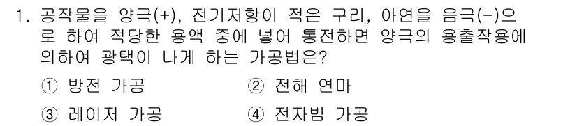 건설기계설비산업기사 2020년 1번 - 광택을 내기 위해 필요한 방식은 전해 연마입니다. 전해 연마는 양극과 음... 에 관한 핵심 기출문제