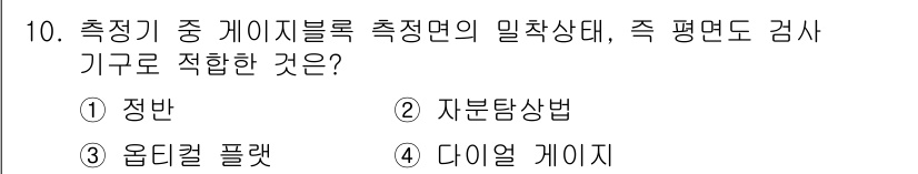 건설기계설비산업기사 2020년 10번 - 측정기 중 게이지 블록의 밀착 상태를 검사하는 데 적합한 기구는 '옵티컬... 에 관한 핵심 기출문제