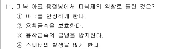 건설기계설비산업기사 2020년 11번 - 피복 아크 용접봉에서 피복제의 역할은 주로 스패터의 발생을 막는 것입니다... 에 관한 핵심 기출문제