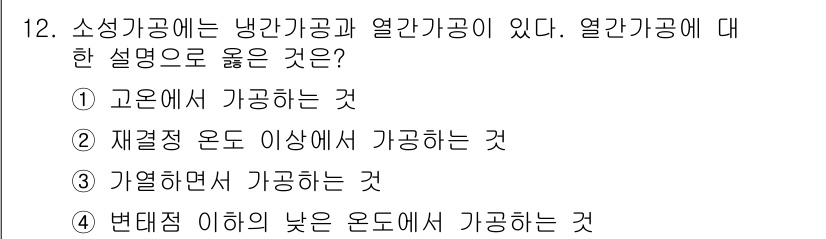 건설기계설비산업기사 2020년 12번 - 열간가공은 고온에서 재료를 가공하는 과정으로, 재료의 가공성을 높이고 변... 에 관한 핵심 기출문제