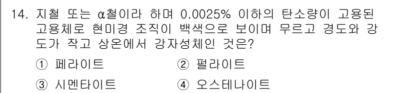 건설기계설비산업기사 2020년 14번 - 정답은 '1. 페라이트'입니다. 페라이트는 철의 결정 구조 중 하나로, ... 에 관한 핵심 기출문제