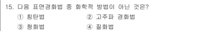 건설기계설비산업기사 2020년 15번 - 정답인 '2. 고주파 경화법'은 화학적 처리 방법이 아닌 물리적인 방법입... 에 관한 핵심 기출문제