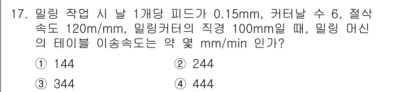 건설기계설비산업기사 2020년 17번 - 밀링 작업에서 이송 속도는 피드 길이와 커터 수에 따라 결정됩니다. 각 ... 에 관한 핵심 기출문제