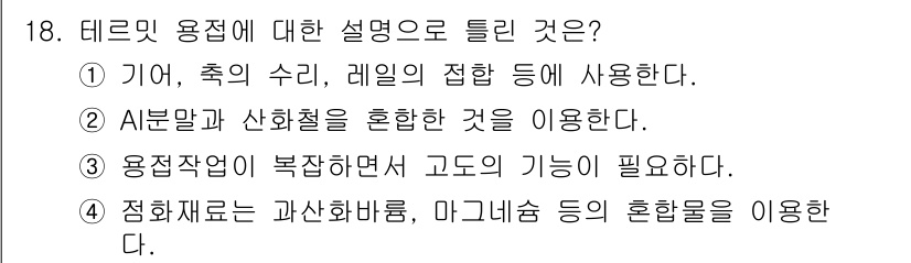 건설기계설비산업기사 2020년 18번 - 정답인 '3'을 선택한 이유는 '용접 작업이 복잡하면서 고도의 기능이 필... 에 관한 핵심 기출문제