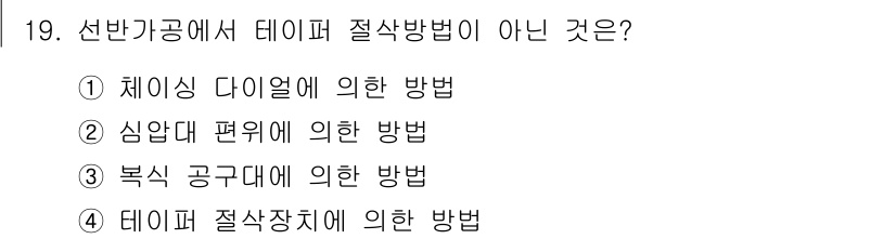 건설기계설비산업기사 2020년 19번 - 테이퍼 절삭방법은 유효한 절삭 방식으로 알려져 있지만, 여기서 '테이퍼 ... 에 관한 핵심 기출문제