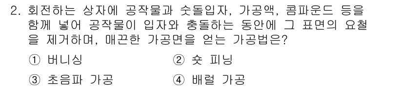 건설기계설비산업기사 2020년 2번 - 회전하는 상자에 공작물과 부재를 동시에 넣고 충돌하는 상황에서 표면의 상... 에 관한 핵심 기출문제