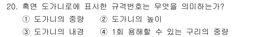 건설기계설비산업기사 2020년 20번 - 흑연 도가니의 규격번호는 '1회 사용할 수 있는 구리의 중량'을 의미합니... 에 관한 핵심 기출문제