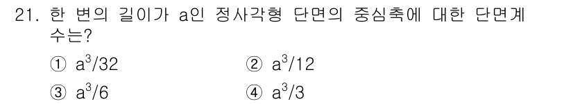 건설기계설비산업기사 2020년 21번 - 정사각형 단면의 중심축에 대한 단면적은 한 변의 길이가 \(a\)인 정사... 에 관한 핵심 기출문제