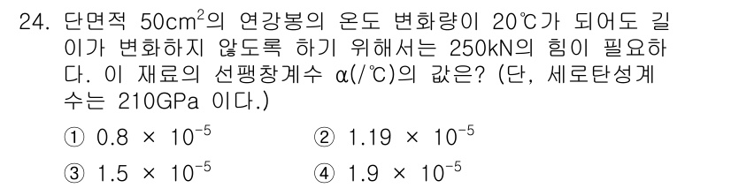 건설기계설비산업기사 2020년 24번 - 이 문제는 열팽창에 관한 문제로, 물체의 길이 변화량을 방지하기 위한 힘... 에 관한 핵심 기출문제