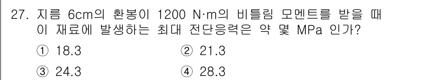 건설기계설비산업기사 2020년 27번 - 주어진 문제에서 최대 전단응력을 계산하려면 비틀림 모멘트와 단면 형상을 ... 에 관한 핵심 기출문제