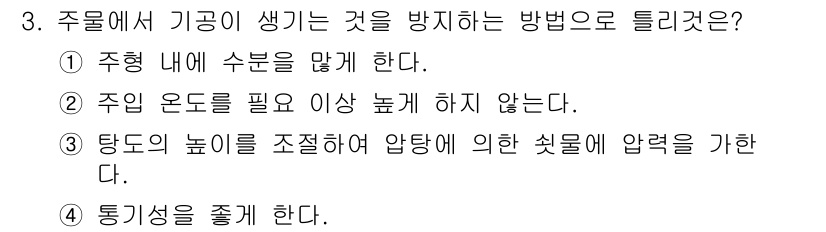 건설기계설비산업기사 2020년 3번 - 주물에서 기공이 생기는 것을 방지하려면 주형 내 수분을 적절히 조절해야 ... 에 관한 핵심 기출문제