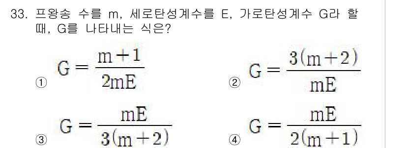 건설기계설비산업기사 2020년 33번 - 주어진 문제는 프와송 수, 세로탄성계수, 가로탄성계수로 G를 구하는 식을... 에 관한 핵심 기출문제