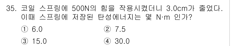 건설기계설비산업기사 2020년 35번 - 스프링에 저장된 탄성 에너지는 \( E = \frac{1}{2} k x^... 에 관한 핵심 기출문제